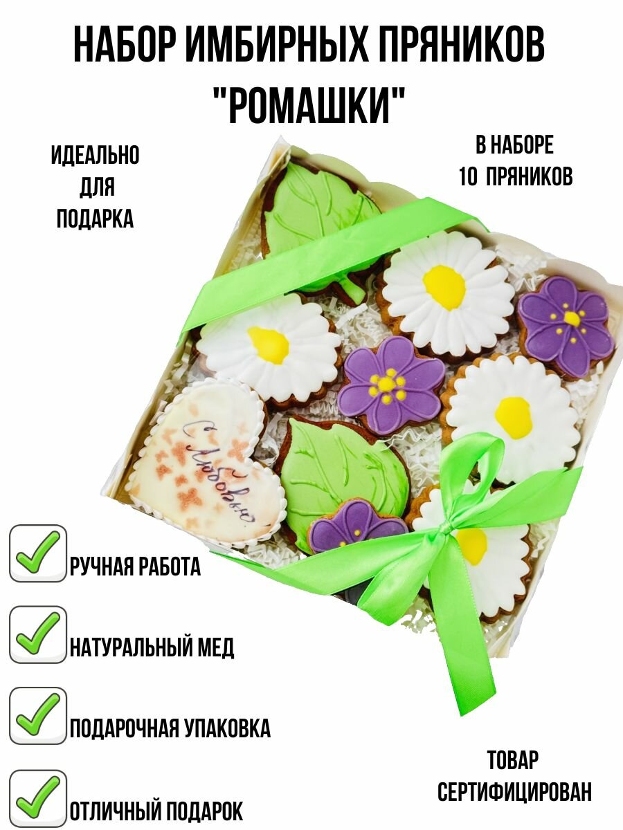 Подарочный набор имбирных медовых пряников, цветы "Ромашки" в подарок. Ручная работа. Подарочная упаковка с лентой.