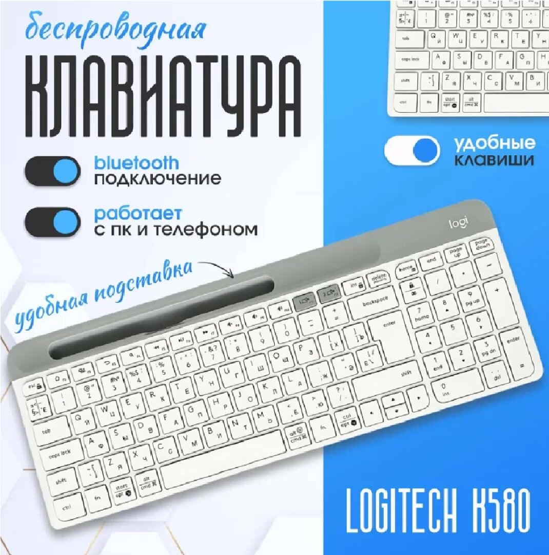 Беспроводная клавиатура Logitech K580 Slim Multi-Device Brown (ANSI), Русская и Английская раскладка, белая — фото 1