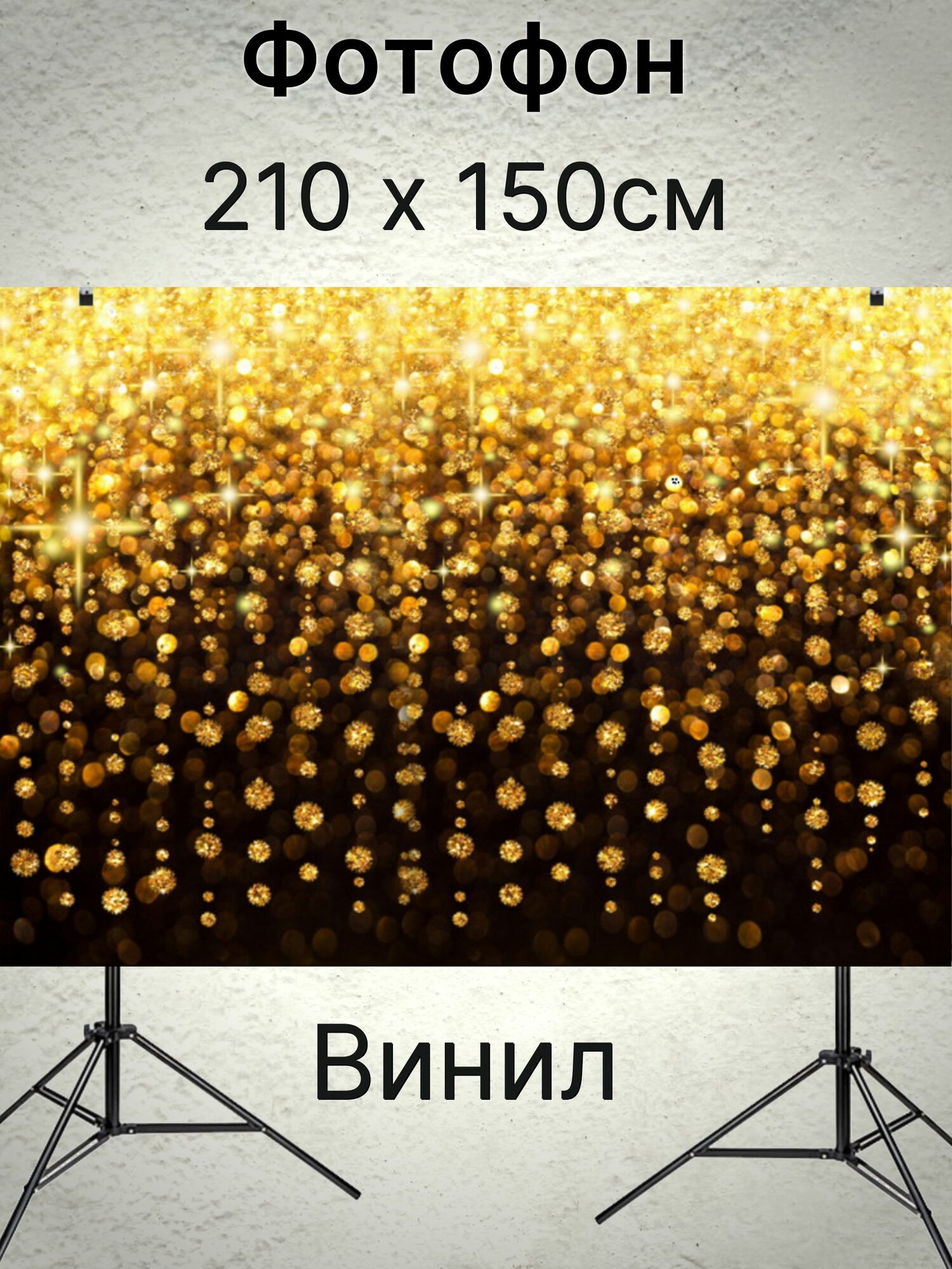 Фотофон звёзды огни 210 х 150см винил