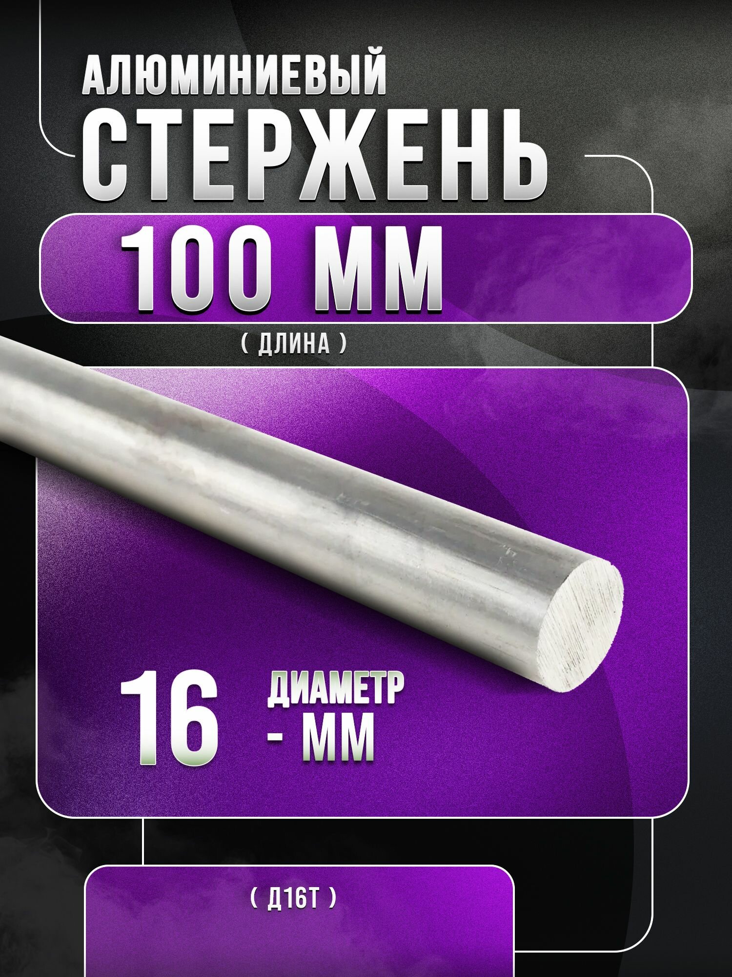 Алюминий стержень ф 16мм Д16Т