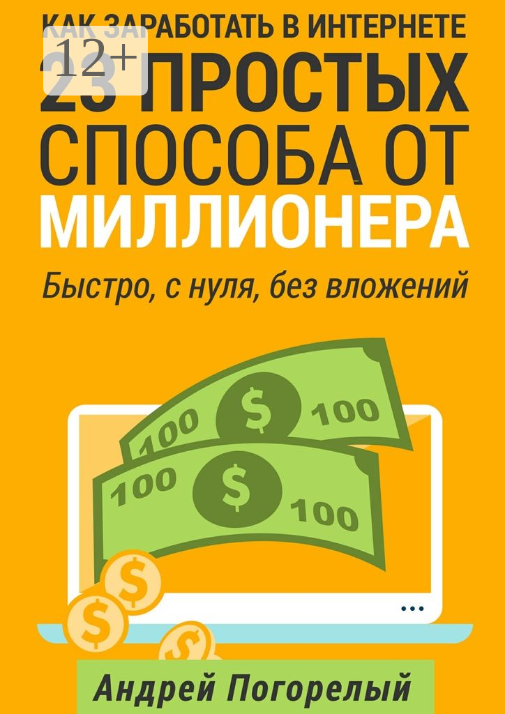 Как заработать в Интернете. 23 простых способа от миллионера