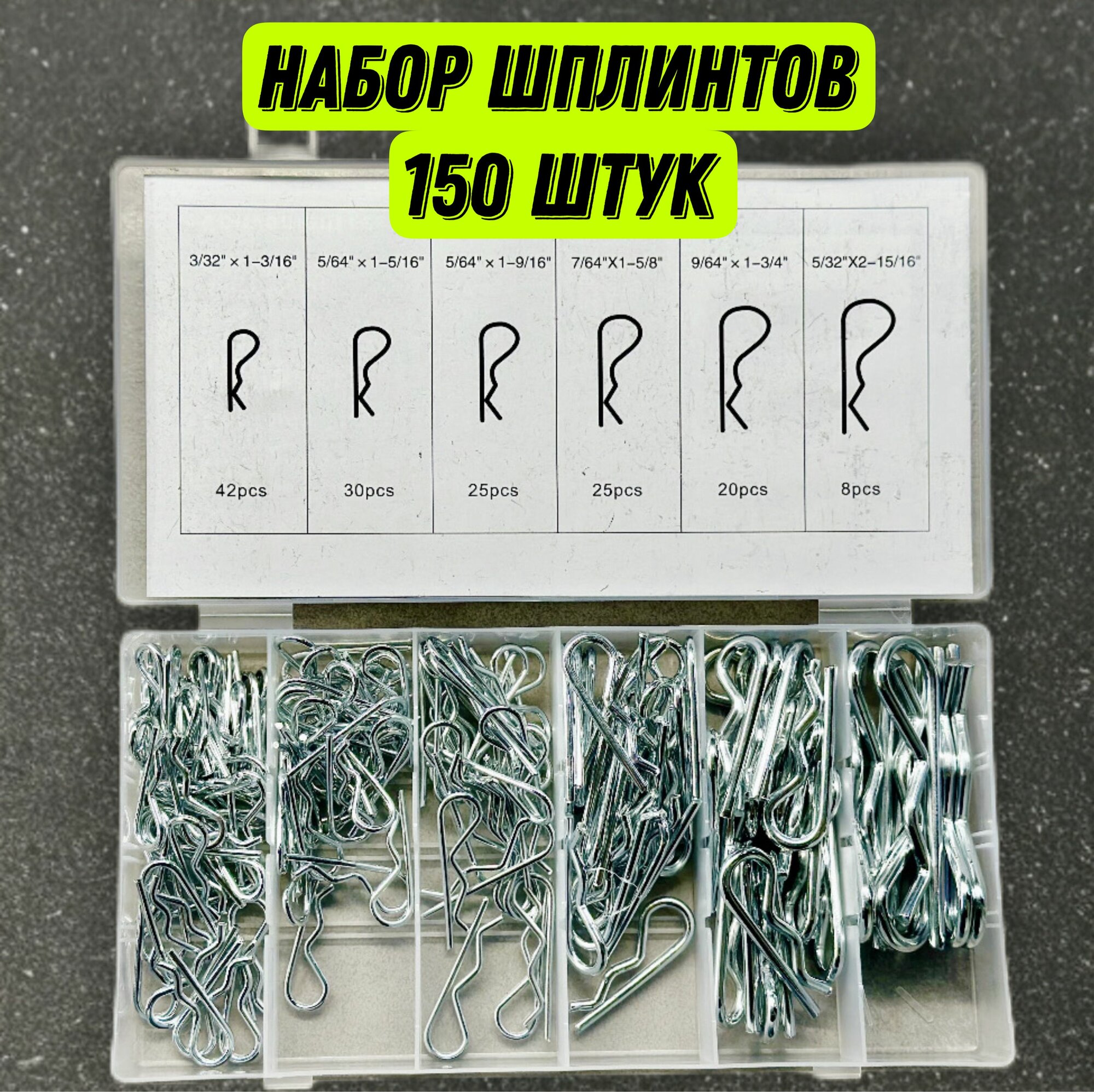 Набор шплинтов профессиональных 150 шт