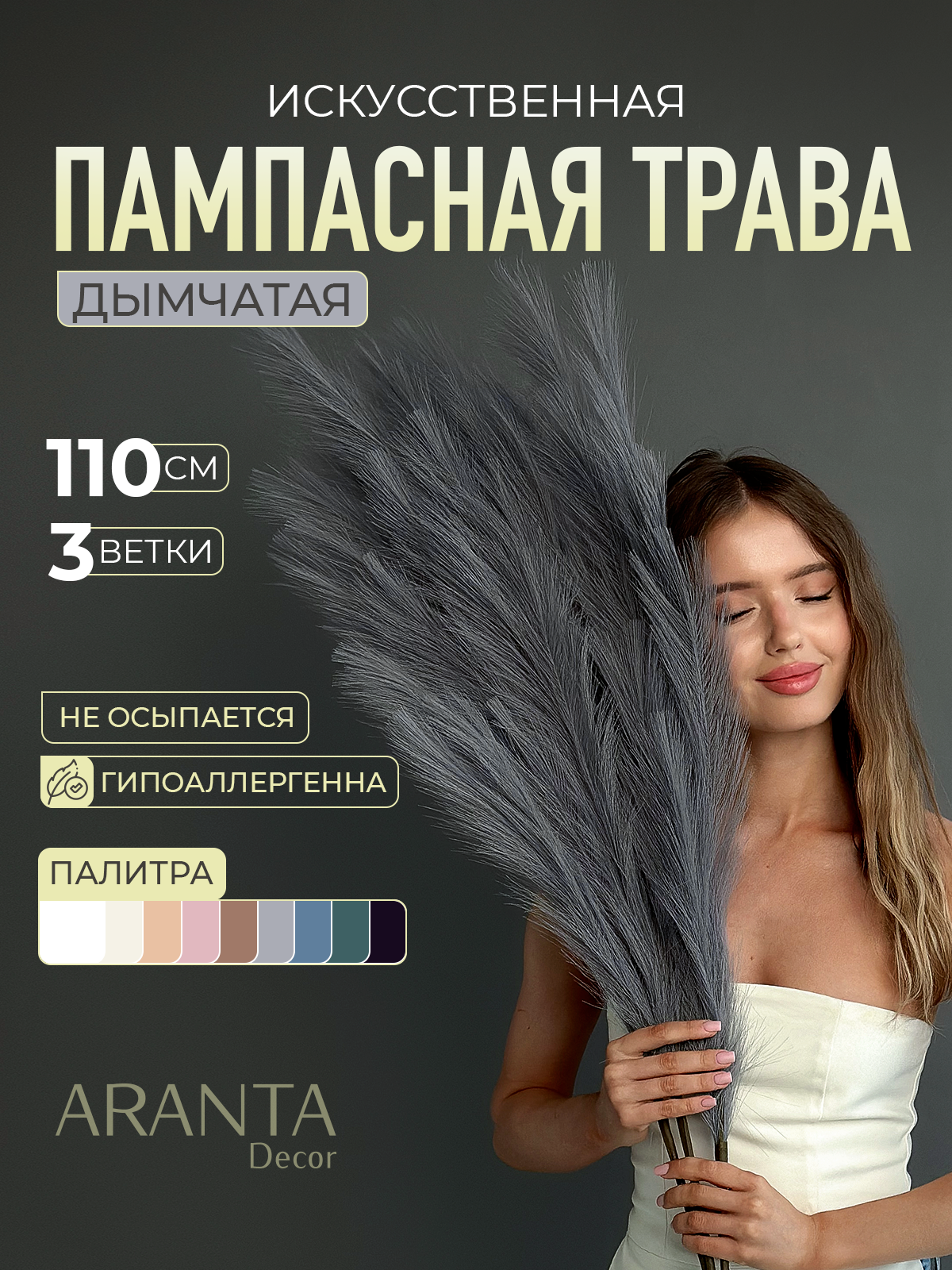 Высокая искусственная пампасная трава ARANTA, 3шт Дымчато-серых стебля высотой 110см, Сухоцветы для Декора