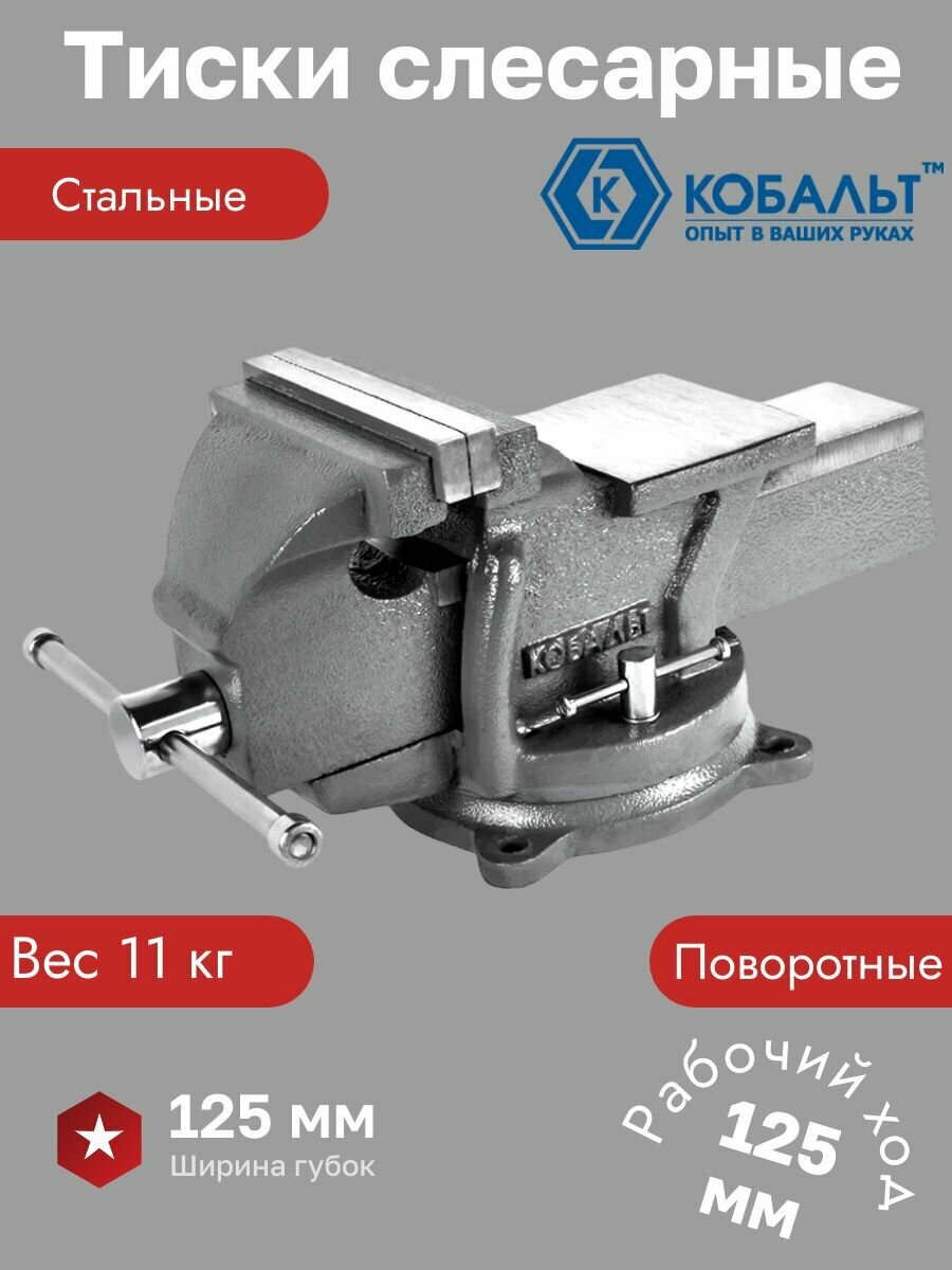 Тиски слесарные поворотные 125х125 мм 11 кг кобальт с наковальней