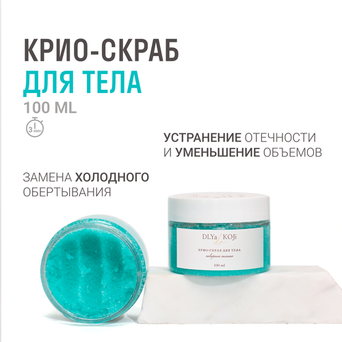 Для кожи да/ Dlya koji da/ Крио-скраб для тела Северное сияние мини