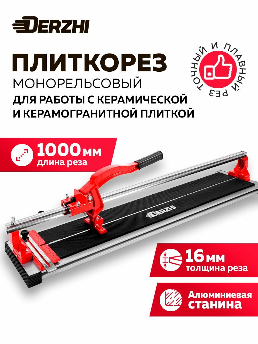 Плиткорез ручной рельсовый 1000 мм, 6 подшипников, DERZHI