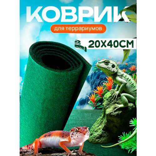 Коврик-субстрат (мат) для террариума 20х40 см для улиток ахатин, архахатин, рептилий