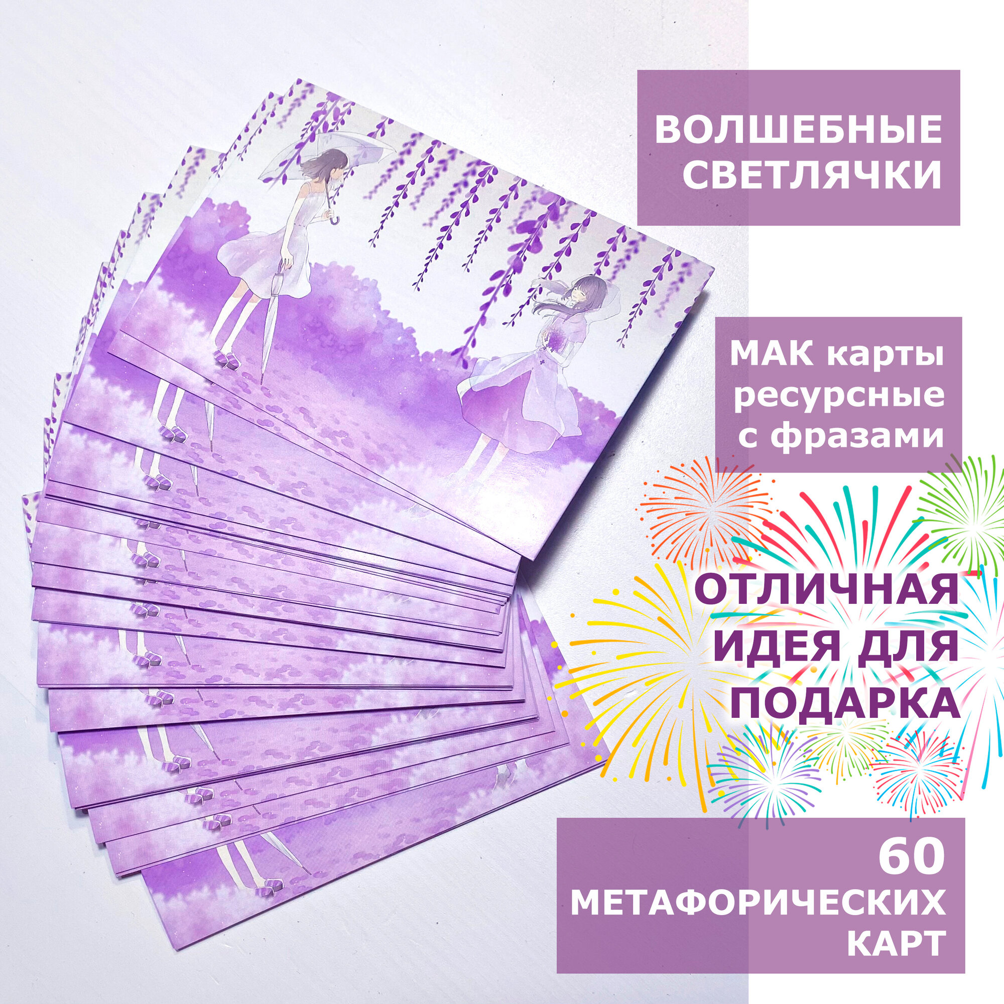 Метафорические МАК карты с фразами ресурсные "Волшебные Светлячки"