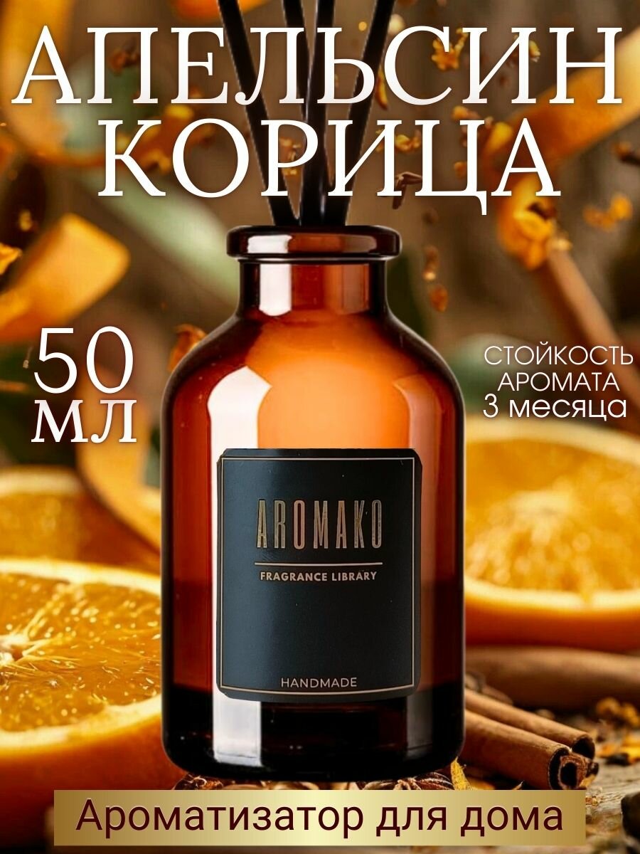 Диффузор с палочками Апельсин и корица 50 мл AROMAKO ароматизатор для дома и офиса парфюм для дома