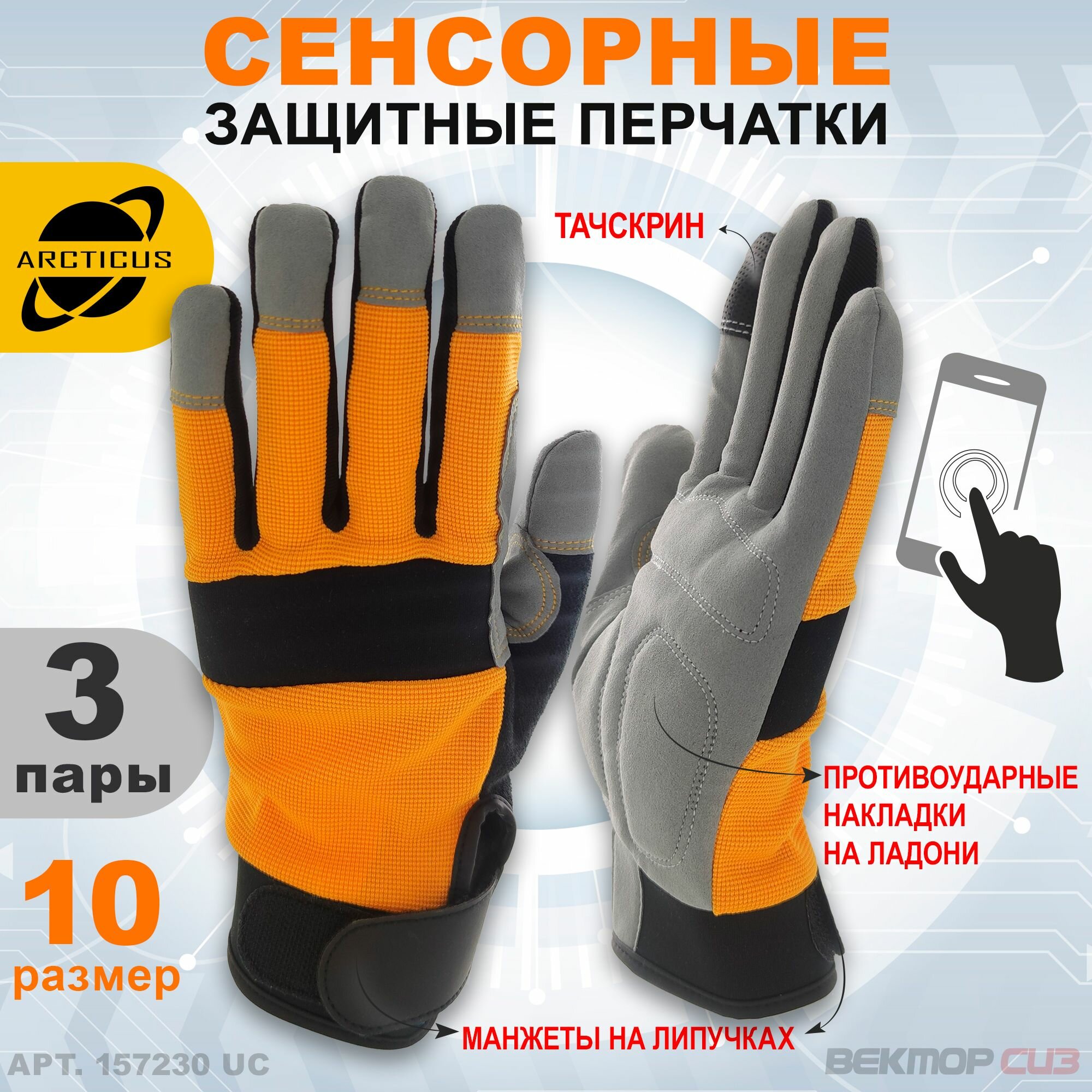Трикотажные сенсорные перчатки ARCTICUS арт.157230UC с манжетами из спандекса, 10 размер, 3 пары