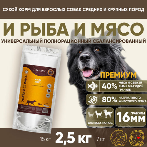 Сухой корм для собак УСАТАЯ СТРАНА «И рыба и мясо», премиальный, гранула 16 мм, 2,5 кг.