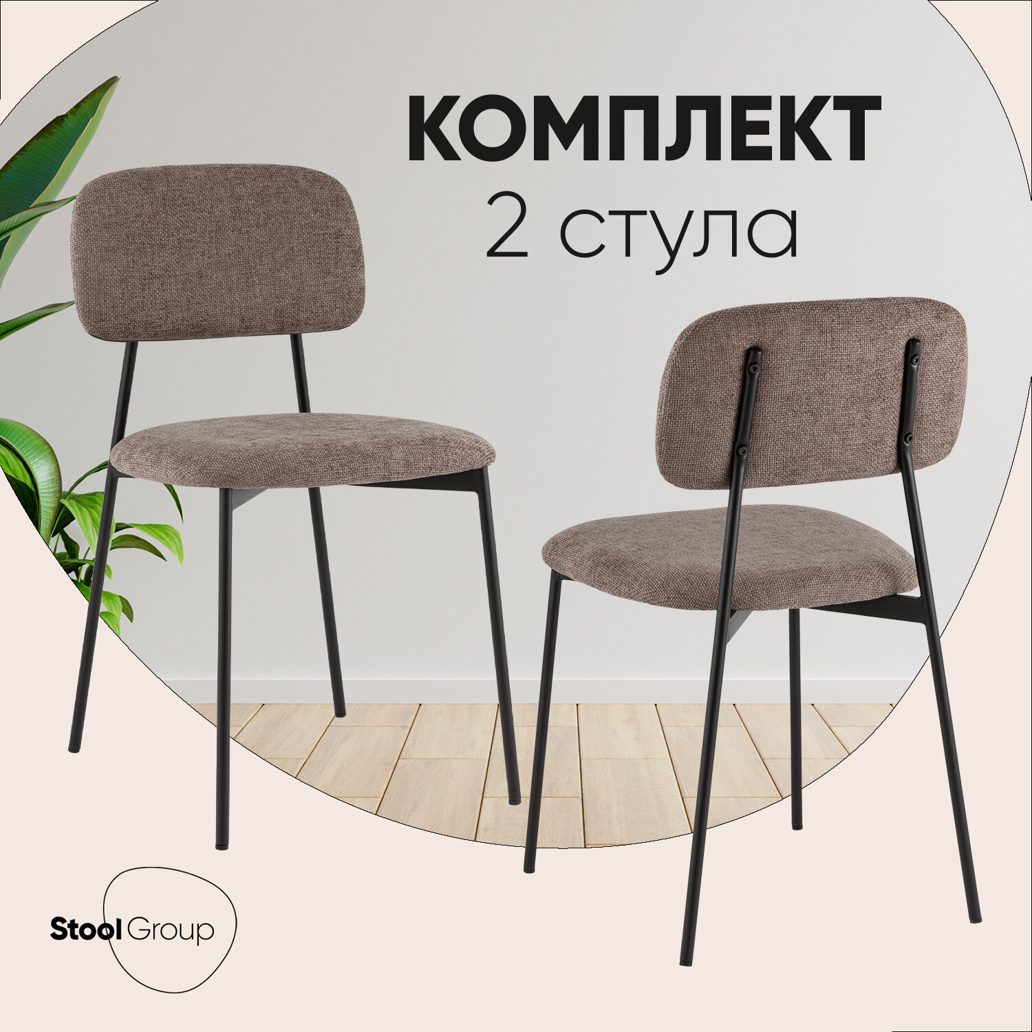 Стулья для кухни 2 шт Chao, коричневый, черные ножки