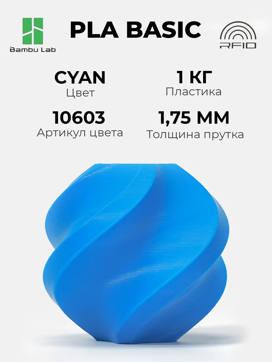 Пластик Bambu Lab PLA Basic Cyan 10603 с катушкой