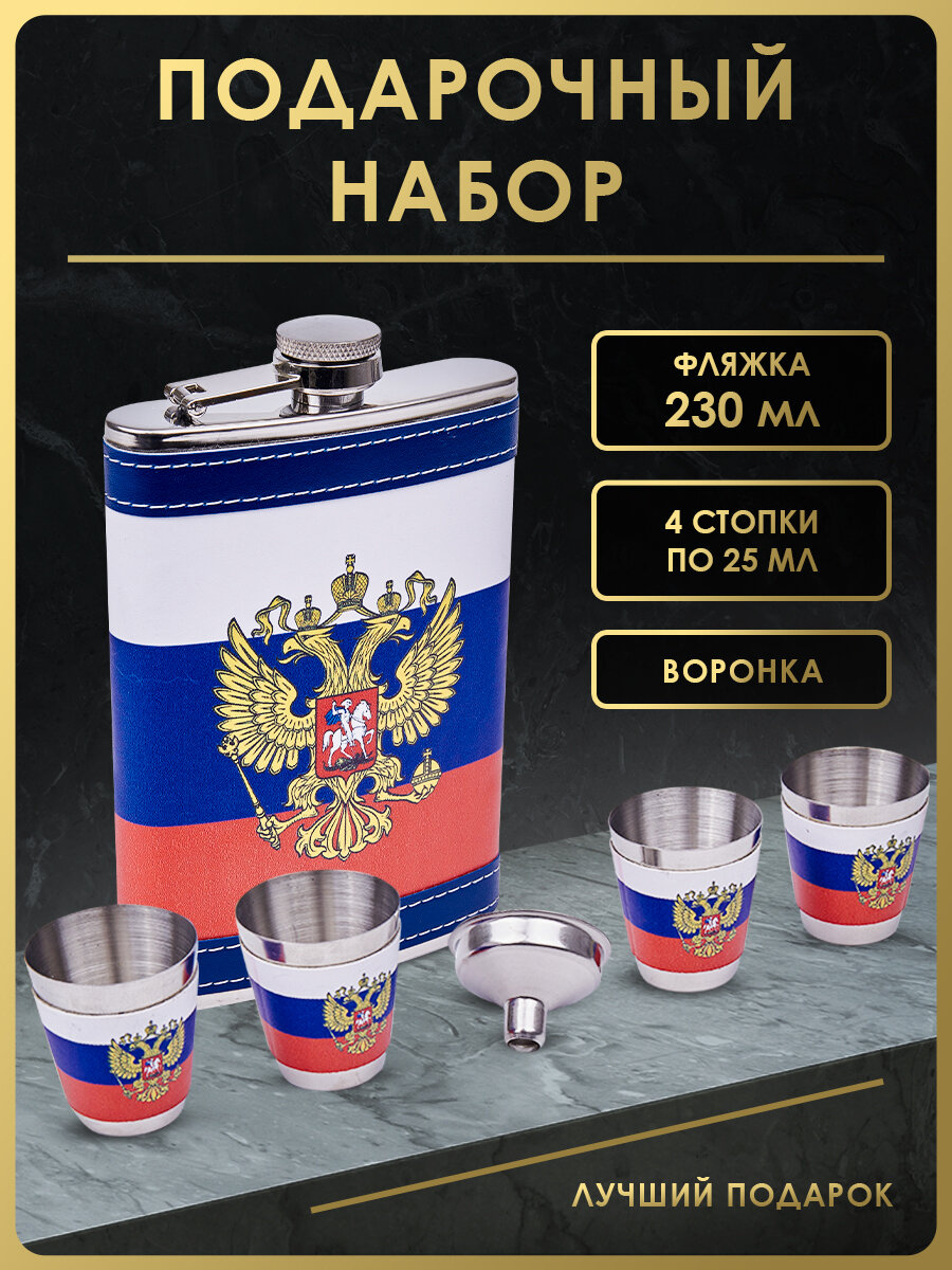 Подарочный набор Guo Tai Factory, фляга 255мл с триколором и гербом РФ, 4 стаканчика и воронка