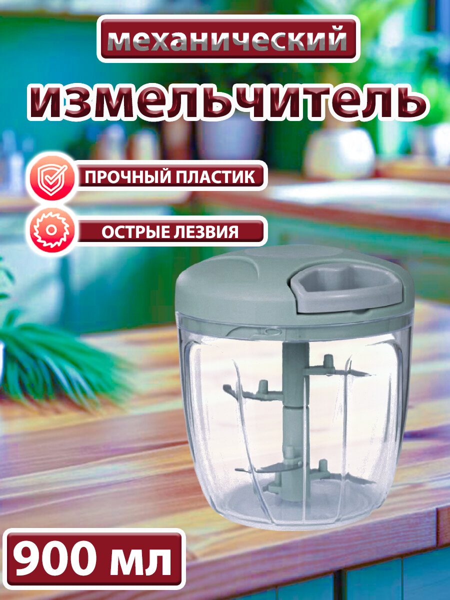Измельчитель механический, нержавеющая сталь, для разных продуктов, графит