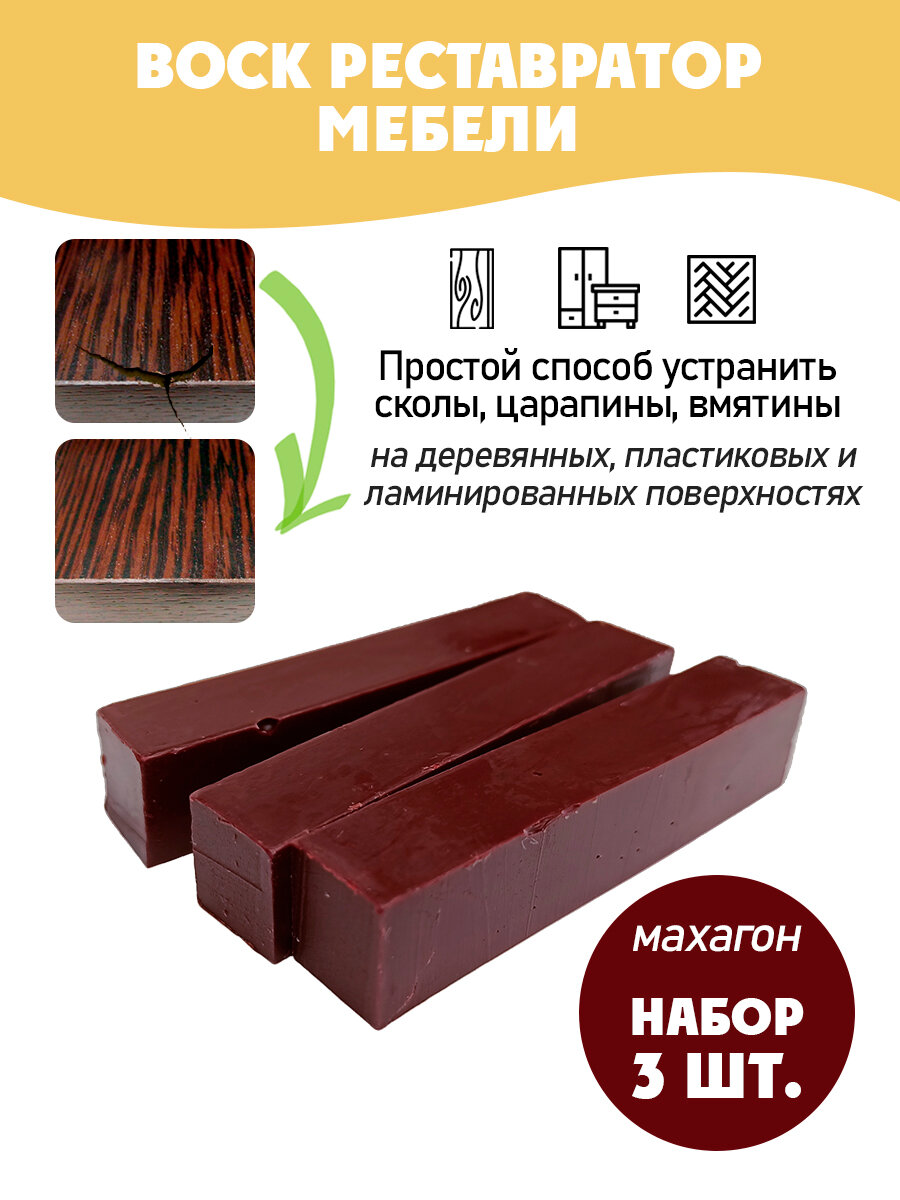 Воск мебельный мягкий для реставрации/ 3 шт/ цвет - Махагон