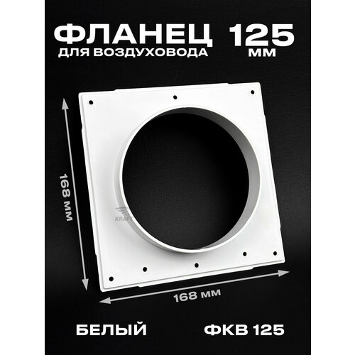 фото Фланец 168х168 мм квадратный на трубу 125 мм, фкв 125 для присоединения воздуховодов, торцевая площадка, накладка для воздуховода kraftair