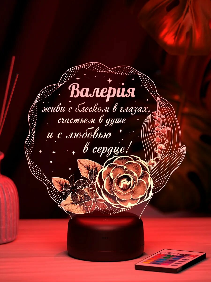 Ночник  Валерия   цветы с пожеланием    именной подарок
