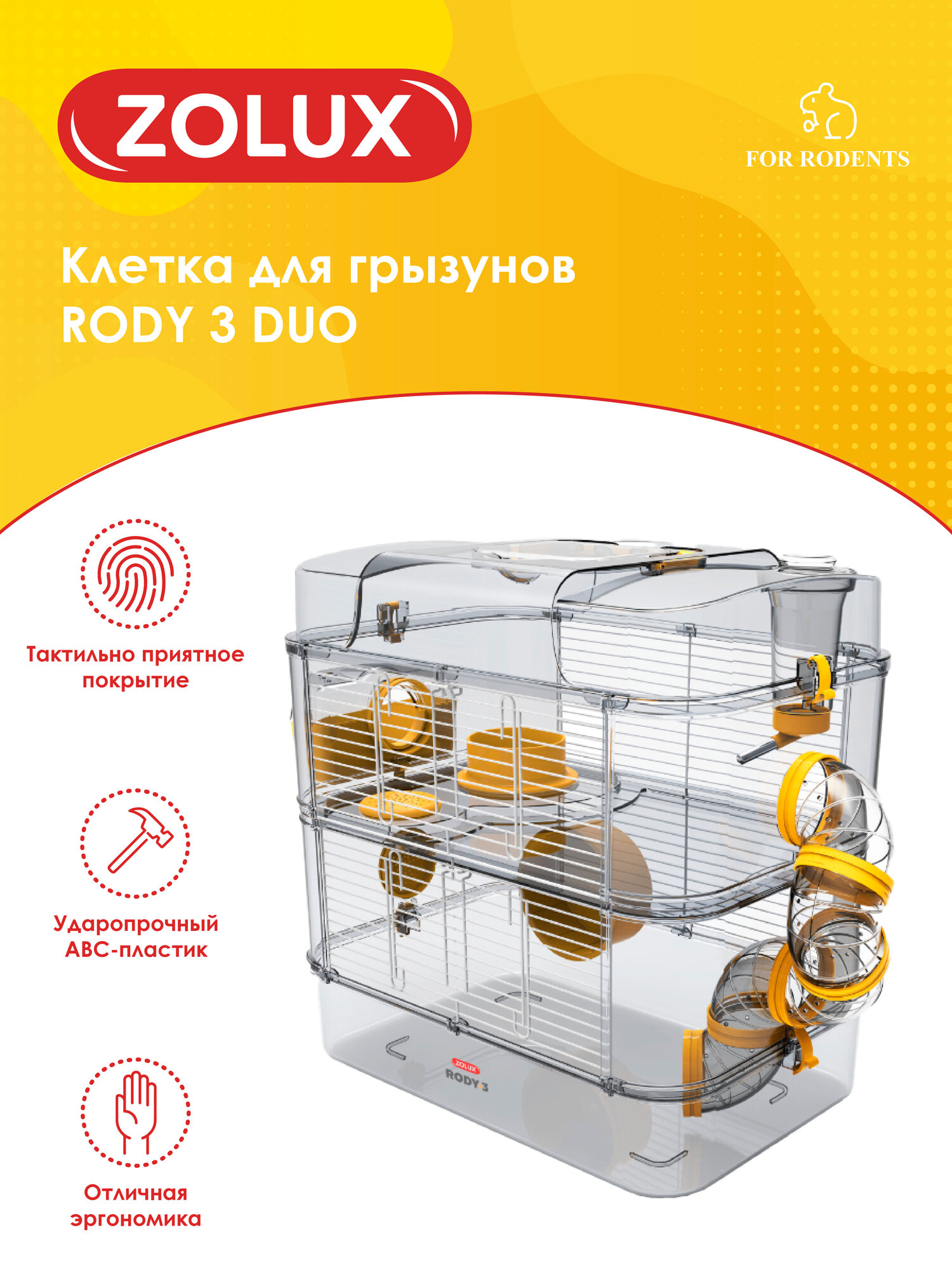 Клетка для грызунов RODY 3 DUO, 410x270x405мм, цвет ярко-желтый ZOLUX