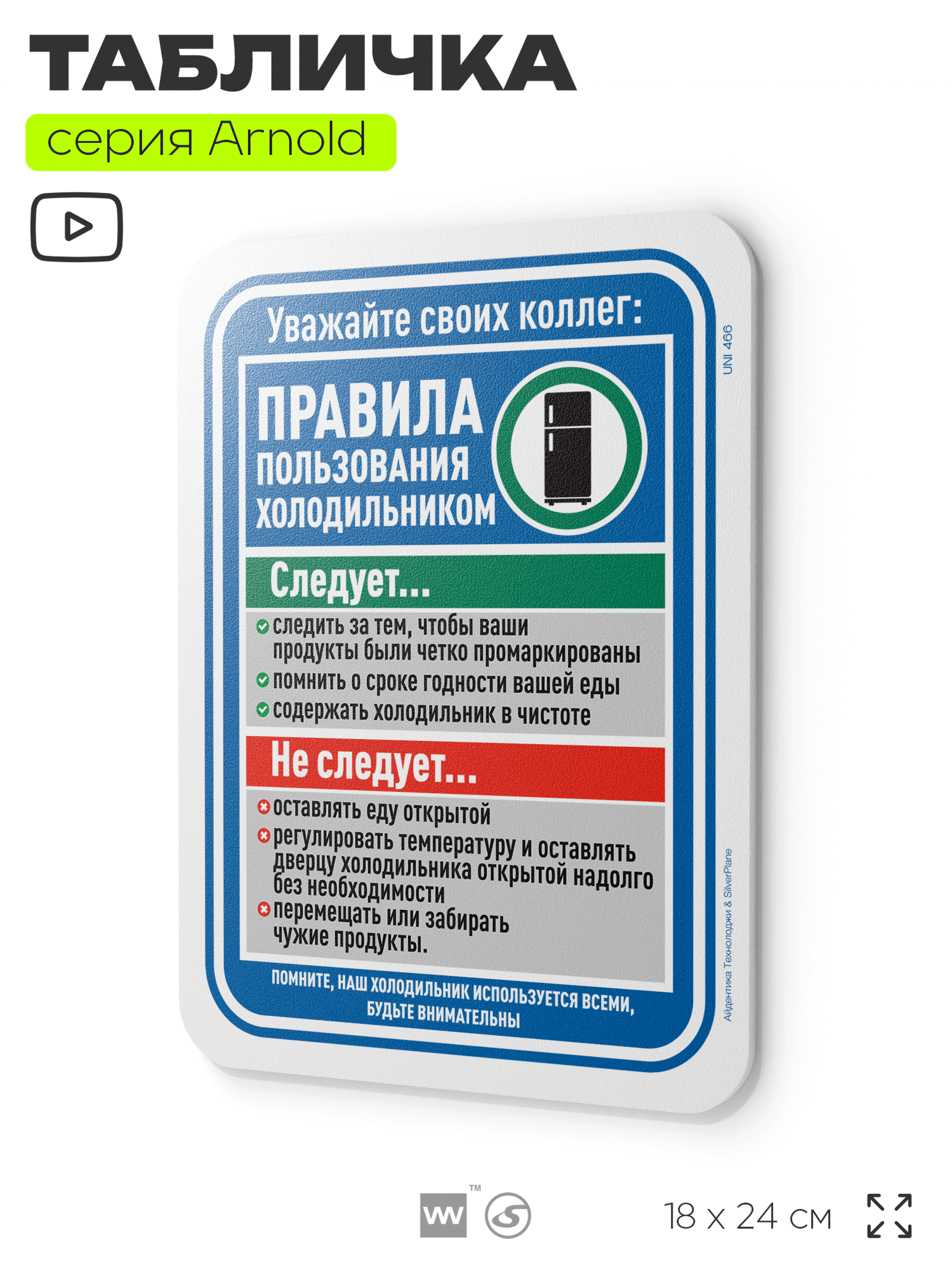 Табличка "Правила пользования холодильником", на дверь и стену, для офиса, информационная, пластиковая с двусторонним скотчем, 24х18 см, серия Арнольд, Айдентика Технолоджи