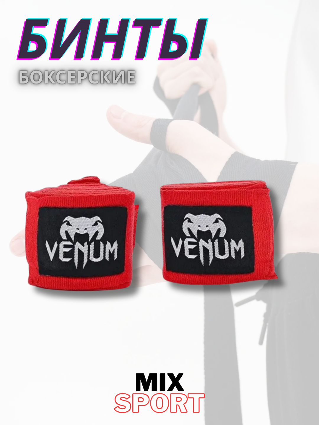 Боксерские бинты VENUM, эластичные хлопковые, для тренировок, красний