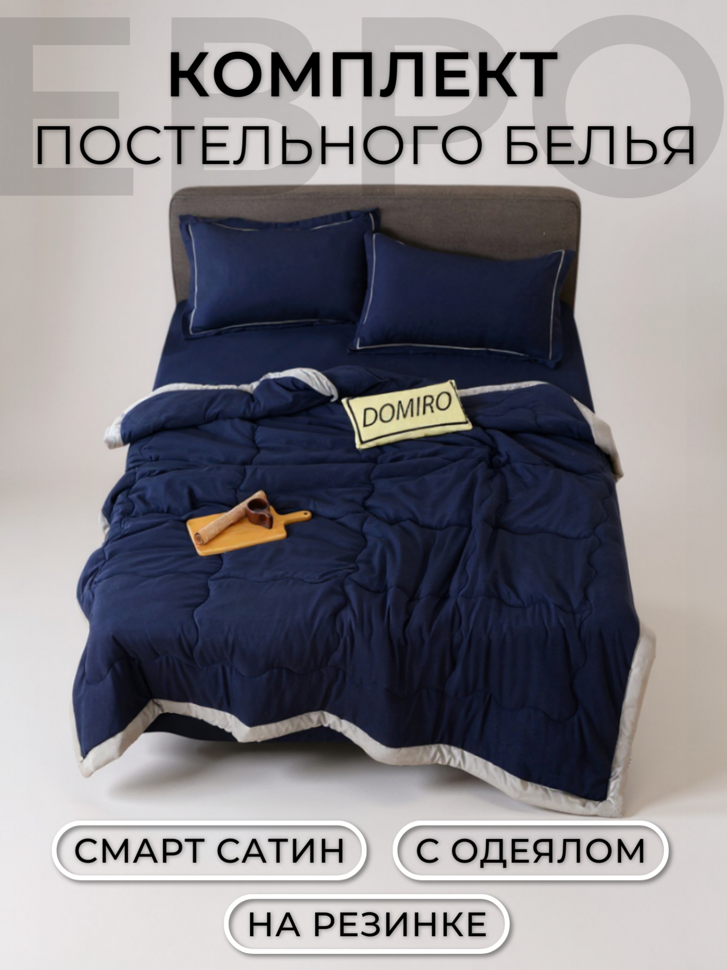 Постельное белье Евро с одеялом и простыней на резинке 180x200 (2 нав. 50x70) сатин, Domiro, темно синее