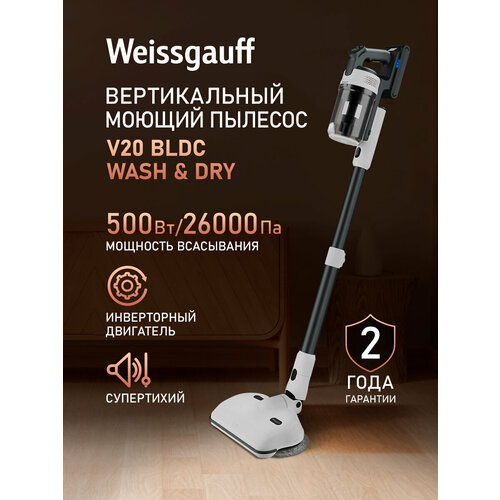 Вертикальный беспроводной пылесос Weissgauff V20 BLDC Wash&Dry, Сухая и Влажная уборка, инверторный мотор 350 Вт и сила всасывания 380 Вт-27 кПа, Авторежим, Дисплей, Турбо щетка с подсветкой, Тихий режим, Съёмный аккумулятор