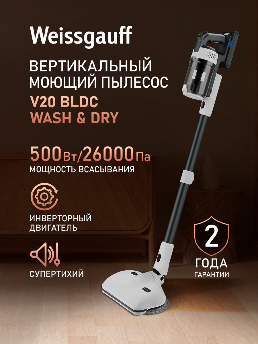 Вертикальный беспроводной пылесос сухой и влажной уборки (2 в 1) с авторежимом Weissgauff V20 BLDC Wash&Dry