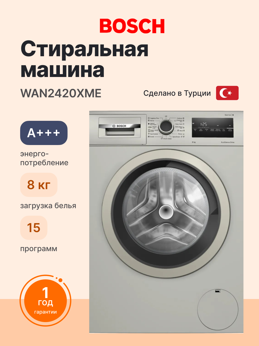 Стиральная машина BOSCH WAN2420XME