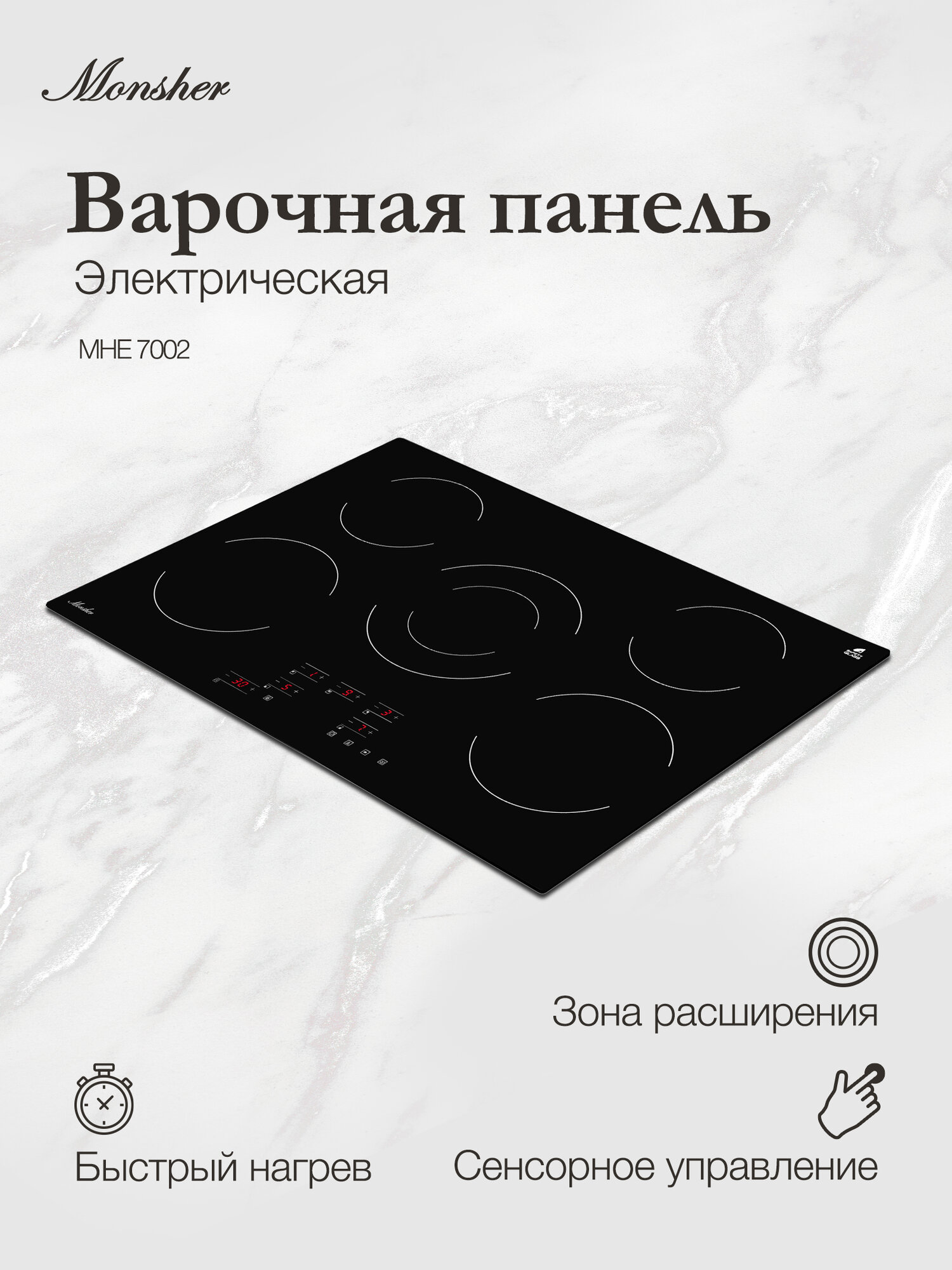 Электрическая встраиваемая варочная поверхность Monsher MHE 7002 (Модификация 2025 года)
