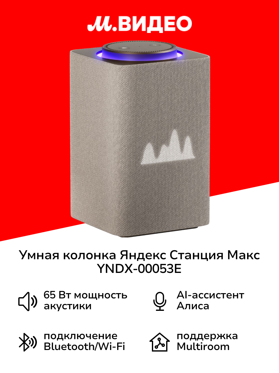 Умная колонка Яндекс Станция Макс с Алисой на YaGPT  с Zigbee  бежевый  65Вт   YNDX 00053E 