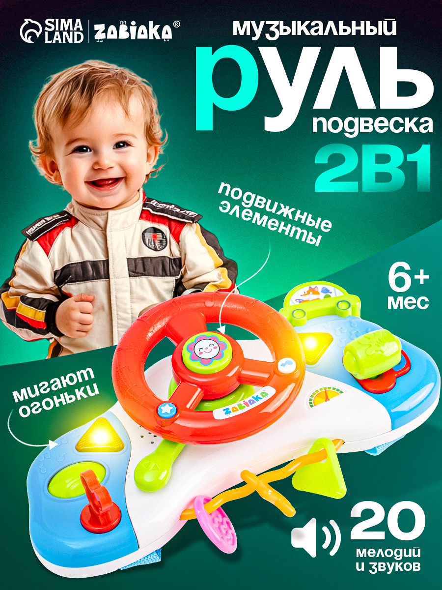 Музыкальная игрушка ZABIAKA "Весело рулим!" руль-подвеска со звуком и светом цвет микс