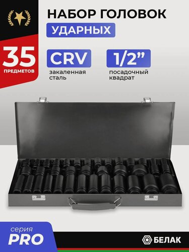 Изображение товара Набор ударных головок CRV БелАК, 35шт, в кейсе, 1/2", 6-гран, закал. сталь