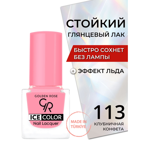 Стойкий глянцевый лак для ногтей быстросохнущий без лампы Golden Rose Ice Color с эффектом льда глянец, тон 113