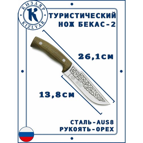 Нож Кизляр Бекас-2 Охотничий, Сталь: AUS-8, Рукоять: Натуральное дерево
