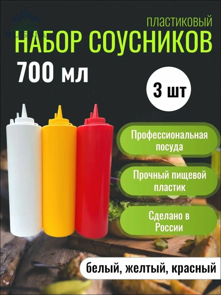 Емкость для соуса, 650 мл, 3 шт