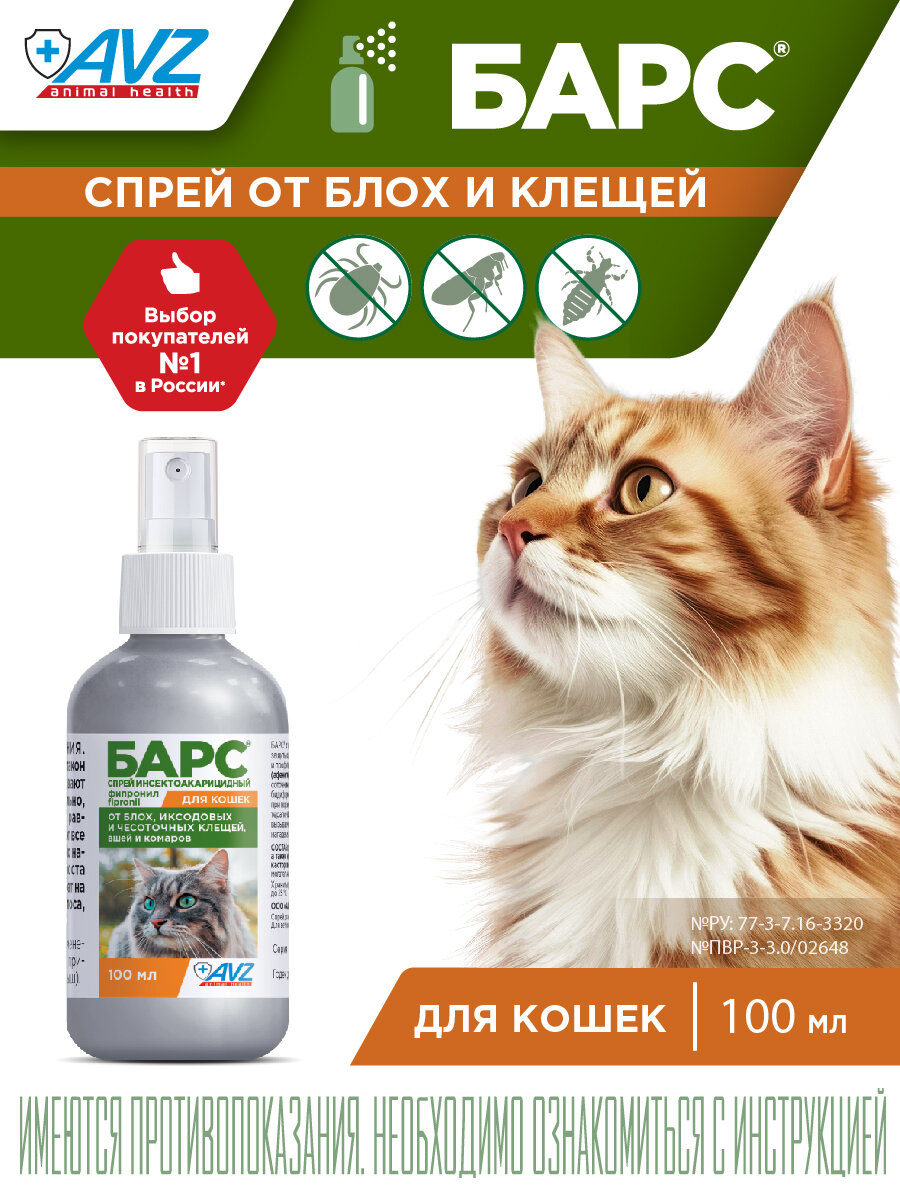 АВЗ спрей от блох и клещей Барс инсектоакарицидный для кошек и котят 1 шт. в уп 1 уп.