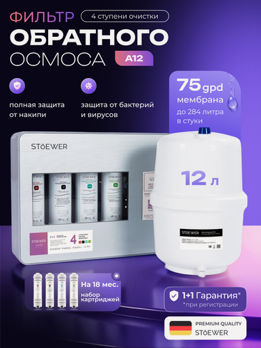 Изображение товара Фильтр обратного осмоса Stoewer A12 + набор сменных картриджей K3+К4 (7 шт.)