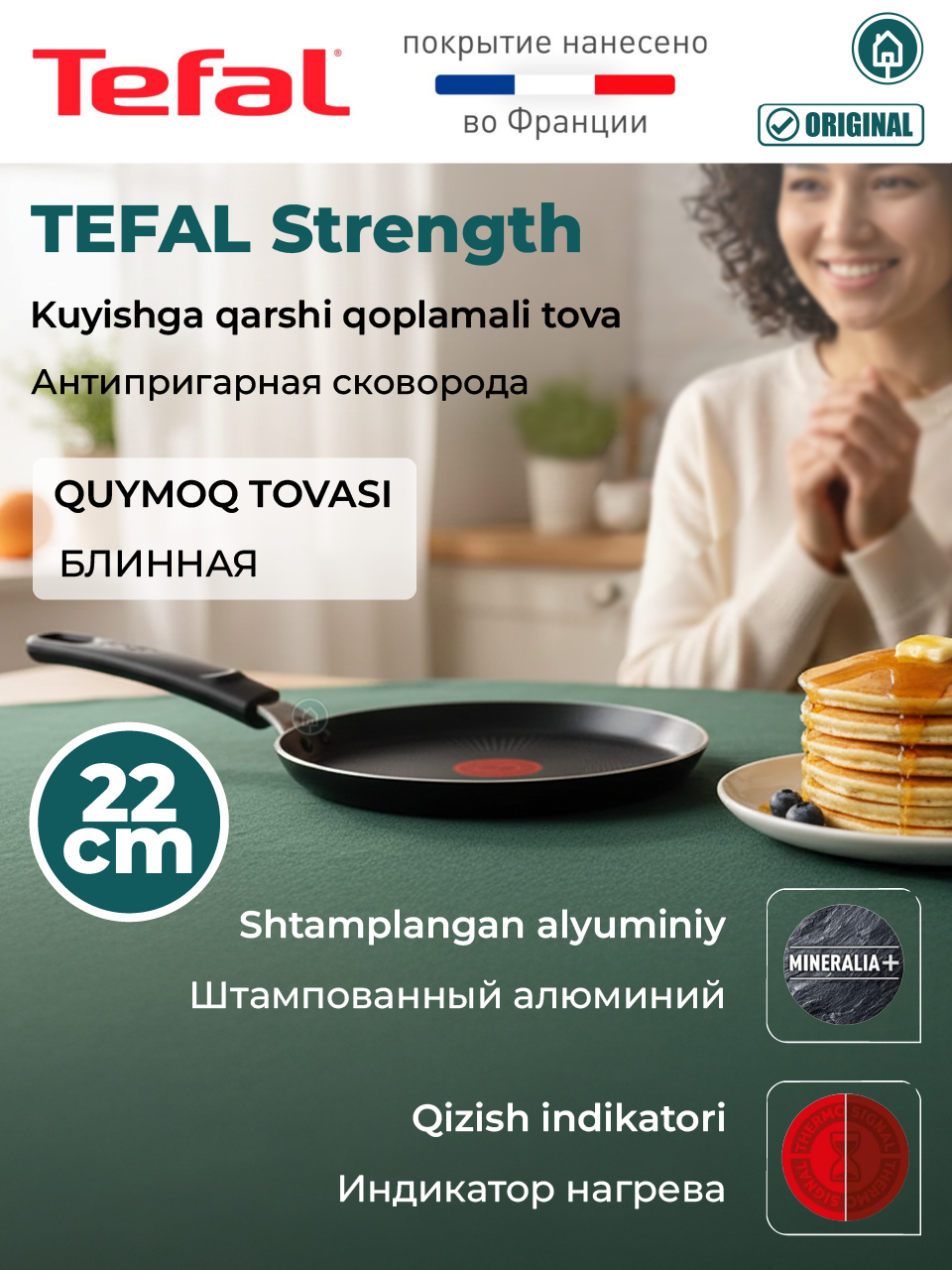 Антипригарная сковорода TEFAL STRENGTH блинная 22 см, алюминий