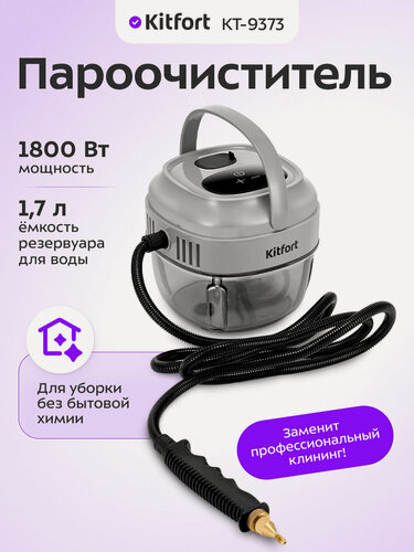 Изображение товара Пароочиститель для дома Kitfort КТ-9373, 1800 Вт мощность, 1,7 л емкость