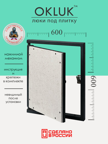 Изображение товара Люк под плитку 600х600 мм OKLUK, стальной, ревизионный, фактический размер 560(ширина) х 633(высота) мм