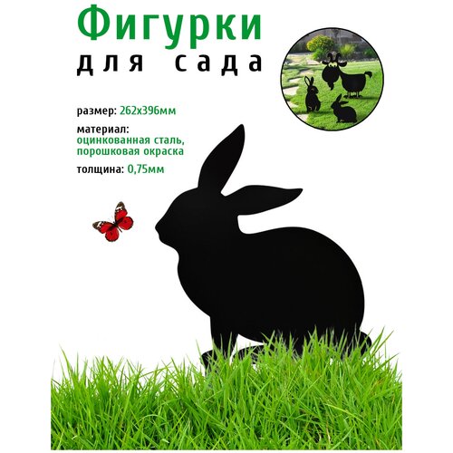 Фигурка садовая металлическая Заяц2- фигурки для цветочных горшков - садовый декор LifeSteel