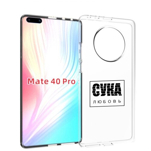 Чехол MyPads су-любовь для Huawei Mate 40 Pro (NOH-NX9) задняя-панель-накладка-бампер чехол mypads авокадо любовь для huawei mate 40 pro noh nx9 задняя панель накладка бампер