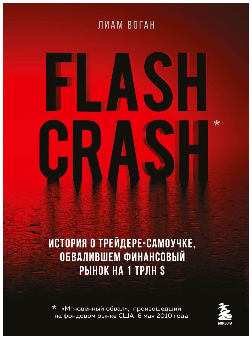 Воган Л. "Flash Crash. История о трейдере-самоучке обвалившем финансовый рынок на 1 трлн $"