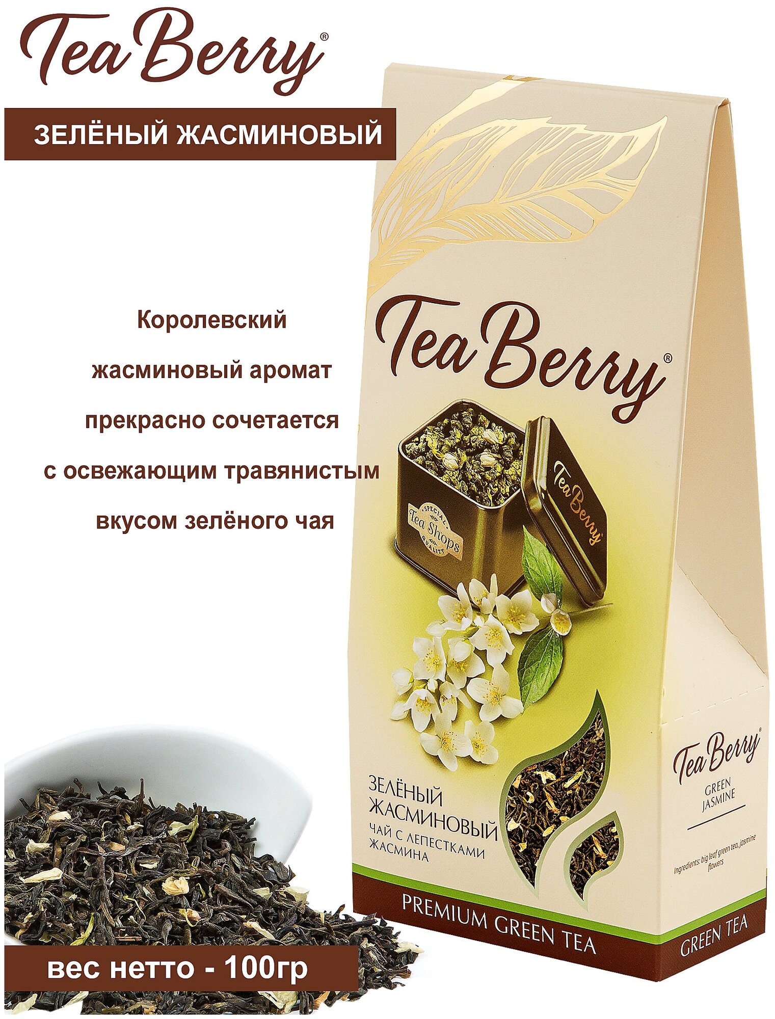 Чай зеленый листовой Tea Berry "Зеленый жасминовый" (Моли Хуа Ча) 100гр - фотография № 6