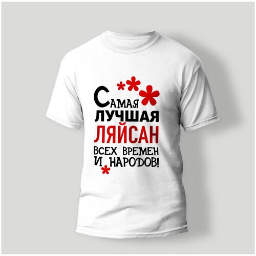 фото Футболка artstyle "самая лучшая ляйсан всех времен и народов", размер l, белый без бренда
