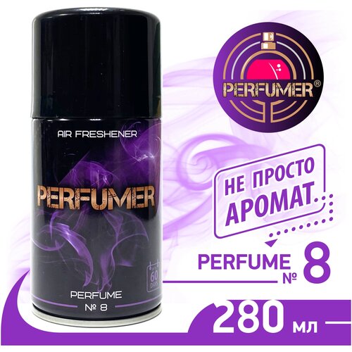 Сменный аэрозольный баллон к автоматическому освежителю воздуха PERFUMER №8 парфюм для дома, 280 мл