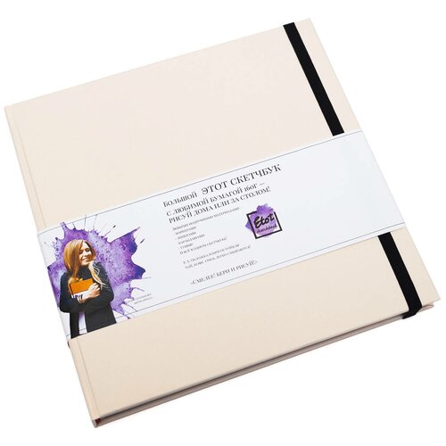 Скетчбук для маркеров и смешанных техник Etot_sketchbook 20х20 см 64 л 160 г, обложка кремовый