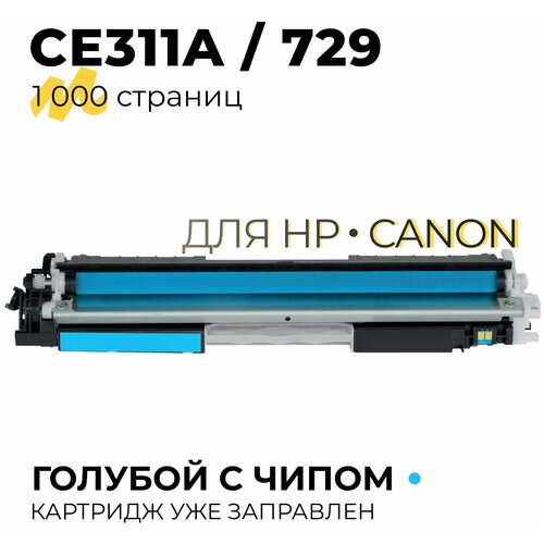 Картридж CE311A/CF351A/729 (126A/130A) для принтеров HP CLJP-CP1020, CP1025, M175, M275, M176, M177 / Canon LBP-7010, 7018, 1000 копий, голубой, Tech