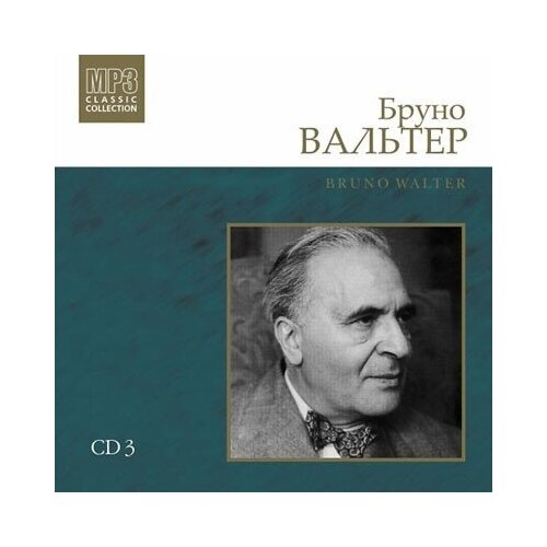 AUDIO CD Бруно Вальтер (дирижёр), CD3 MP3 Collection brian eno mp3 collection cd 2 mp3 cd 2004 electronic россия